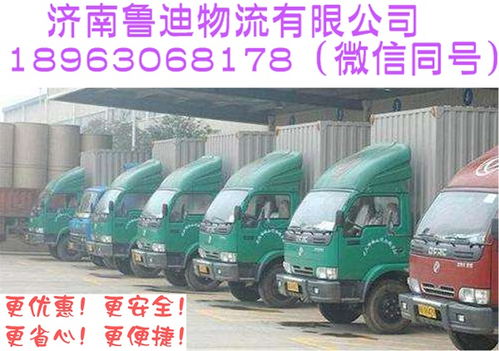 山東至陜西專線 公路物流運輸與大型回程車隊優勢